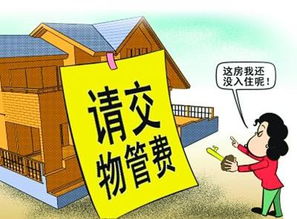 家造網解讀 物業管理費應該從何時開始交納？